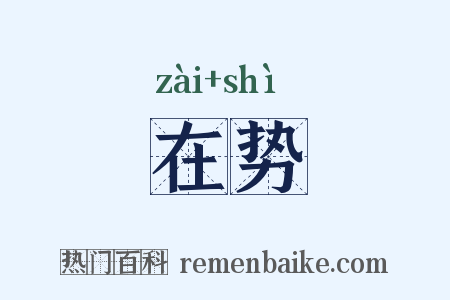 在势是什么意思的图片